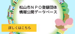 松山市NPO登録団体データベース